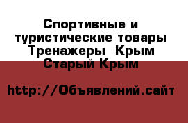 Спортивные и туристические товары Тренажеры. Крым,Старый Крым